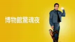 thumbnail - 博物館驚魂夜