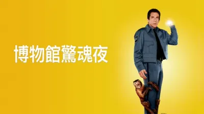 博物館驚魂夜