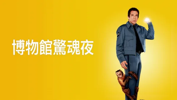 thumbnail - 博物館驚魂夜