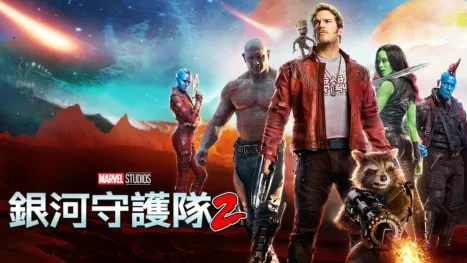 thumbnail - 銀河守護隊2