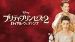 thumbnail - Princess Diaries 2, The: Royal Engagement