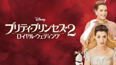 thumbnail - プリティ・プリンセス2／ロイヤル・ウェディング