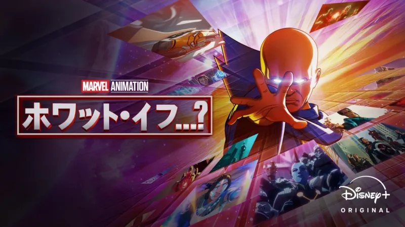 ホワット・イフ…？