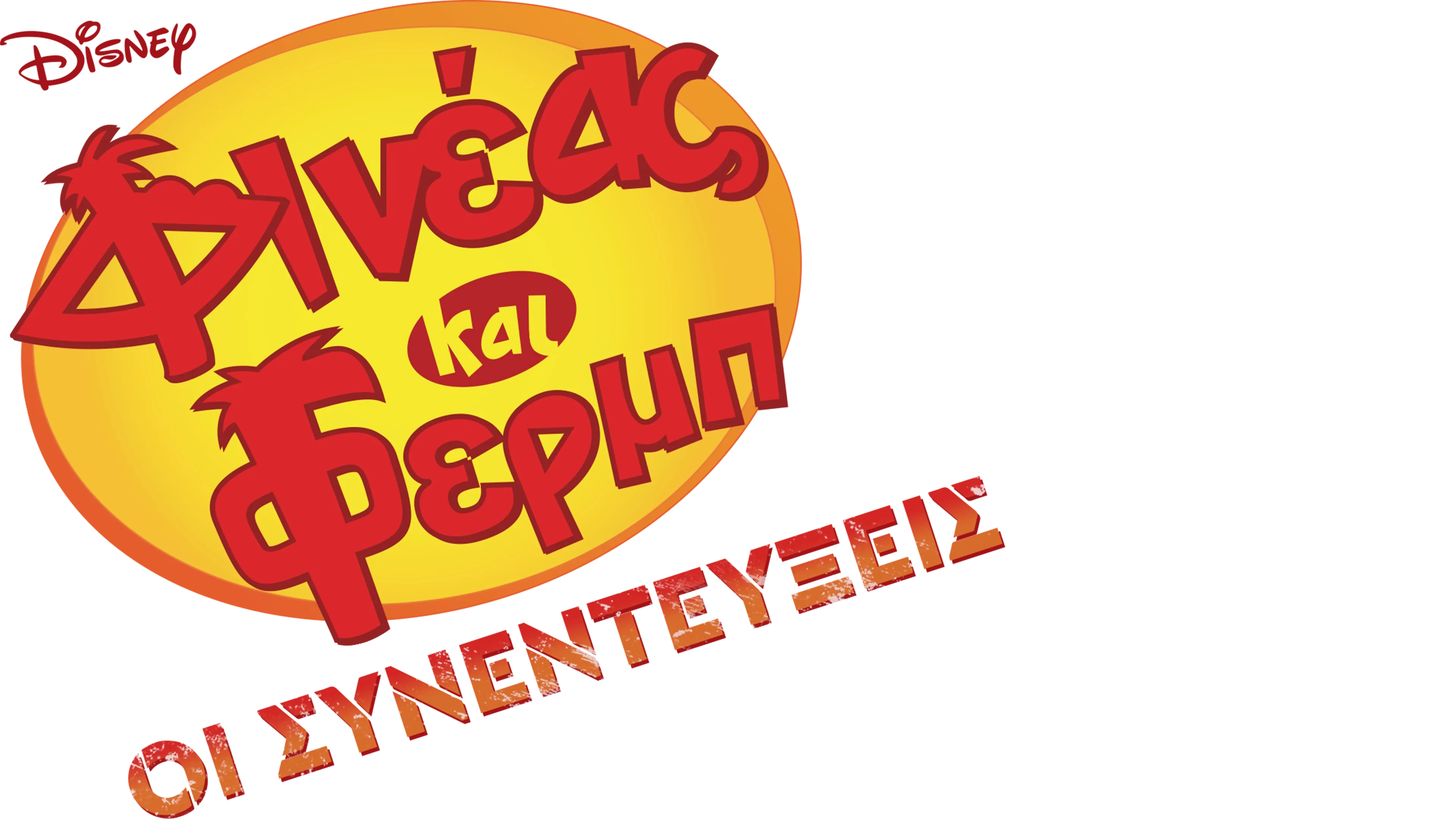 Φινέας και Φερμπ: Οι Συνεντεύξεις