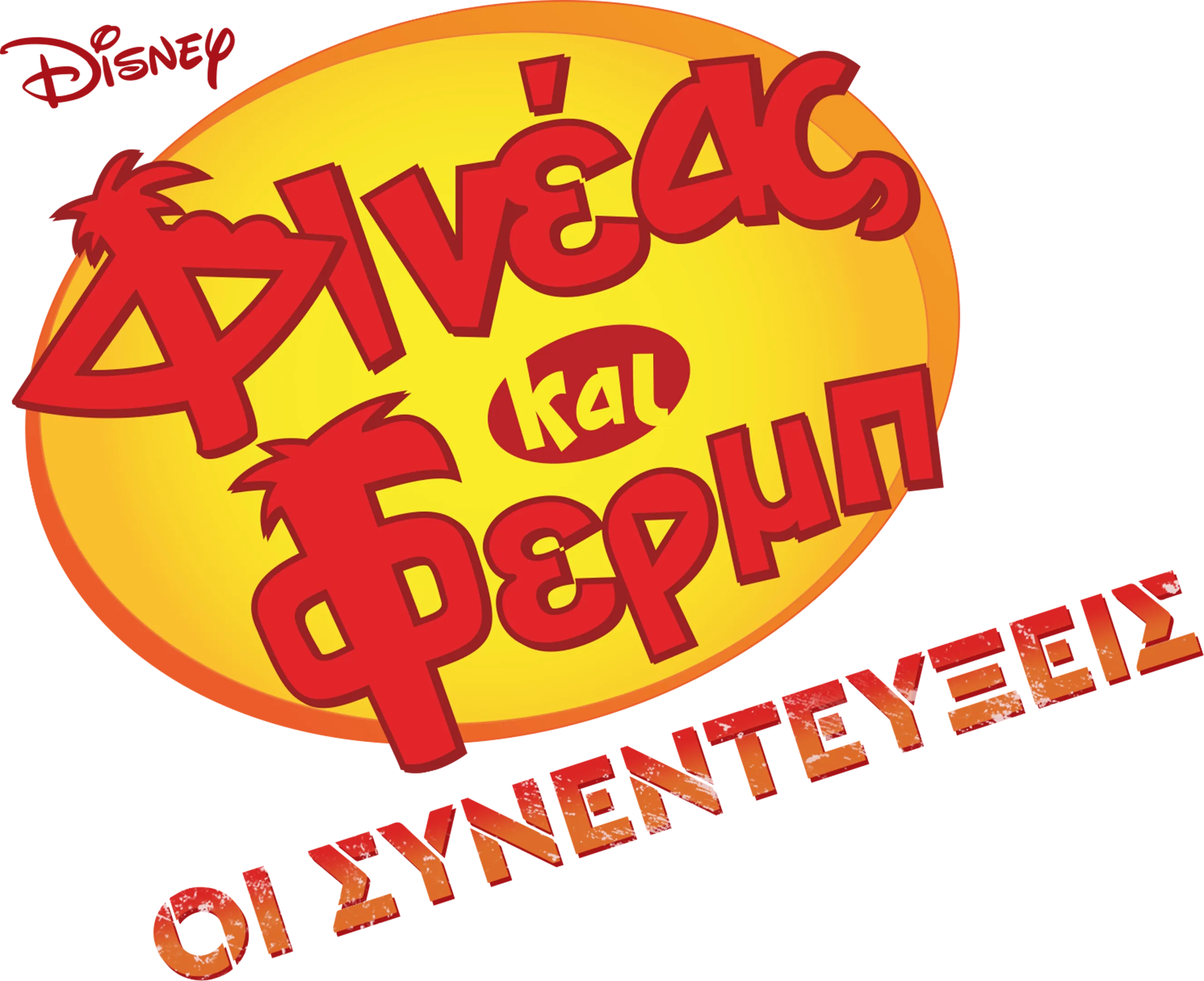Φινέας και Φερμπ: Οι Συνεντεύξεις