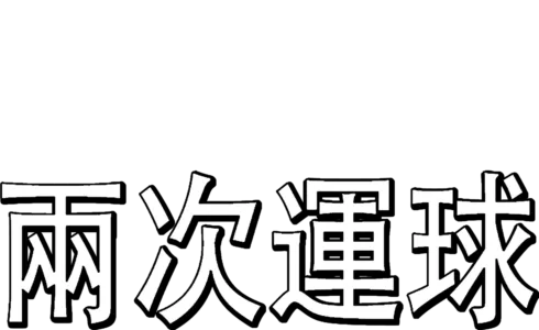 兩次運球