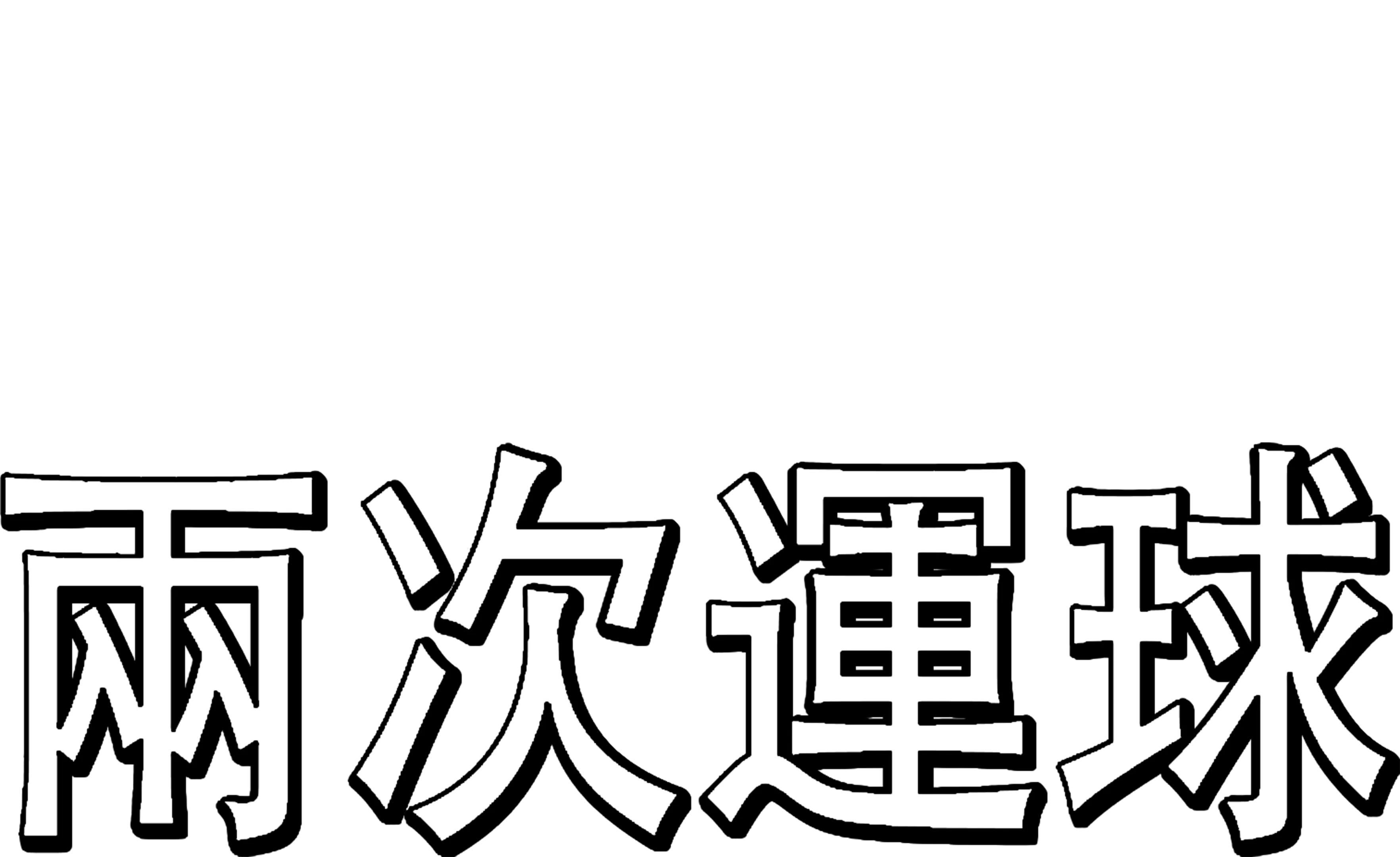 兩次運球