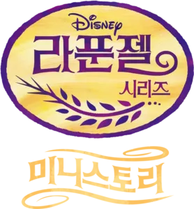 라푼젤: 미니 스토리