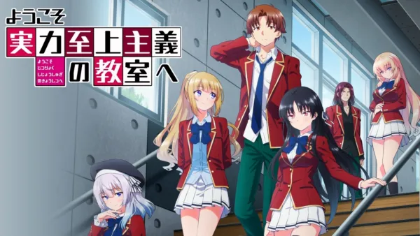 thumbnail - ようこそ実力至上主義の教室へ