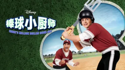 棒球小厨师