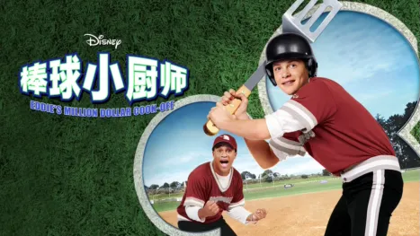 thumbnail - 棒球小厨师