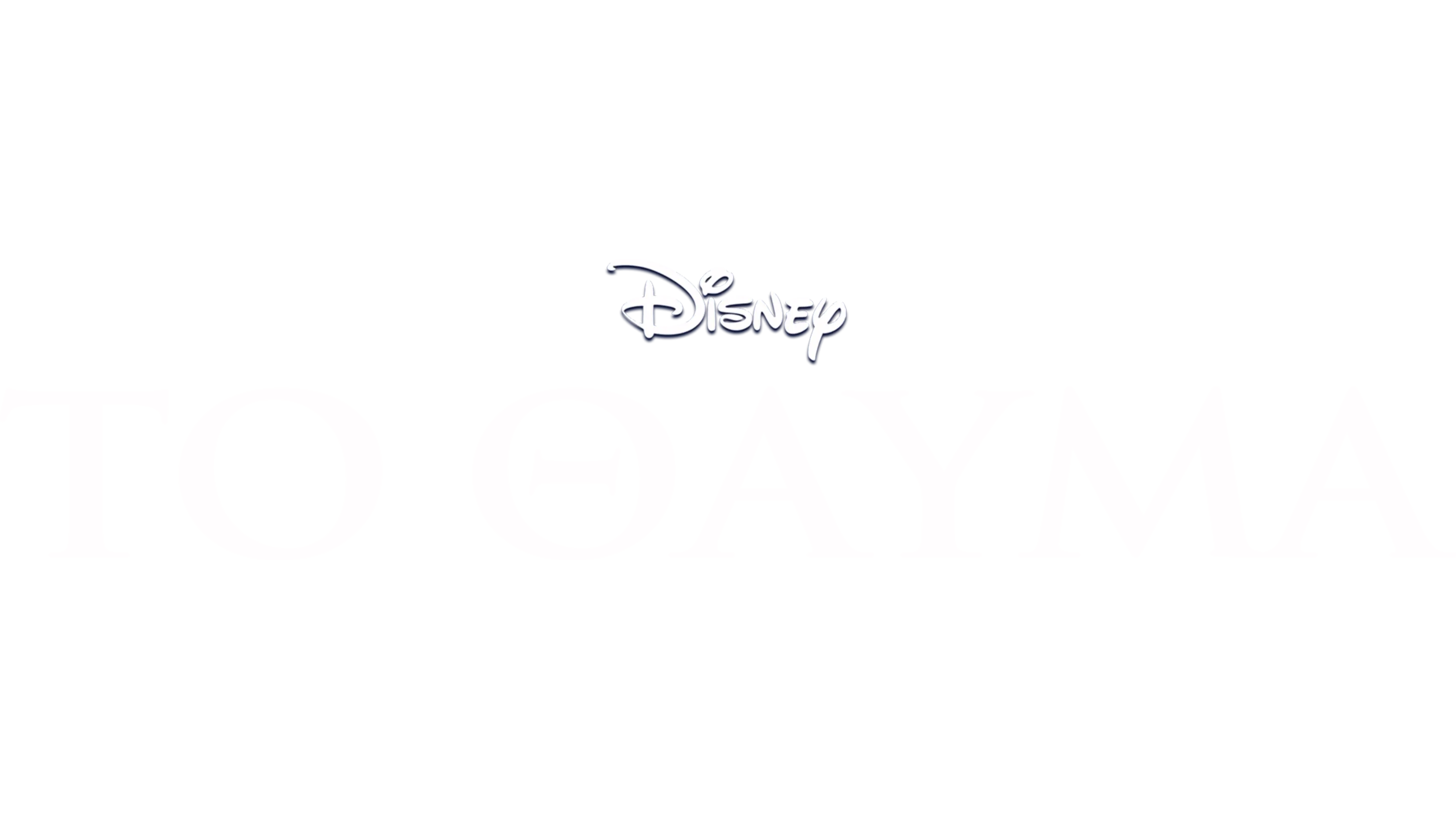 Το Θαύμα