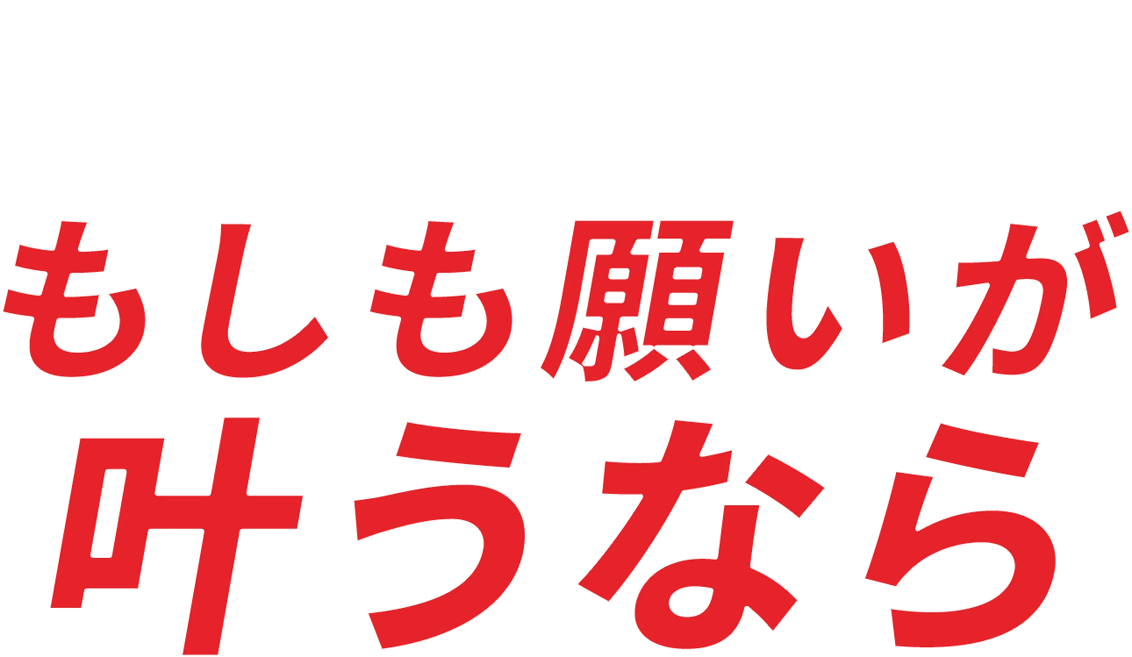 もしも願いが叶うなら
