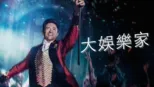 thumbnail - 大娛樂家