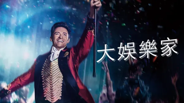 thumbnail - 大娛樂家