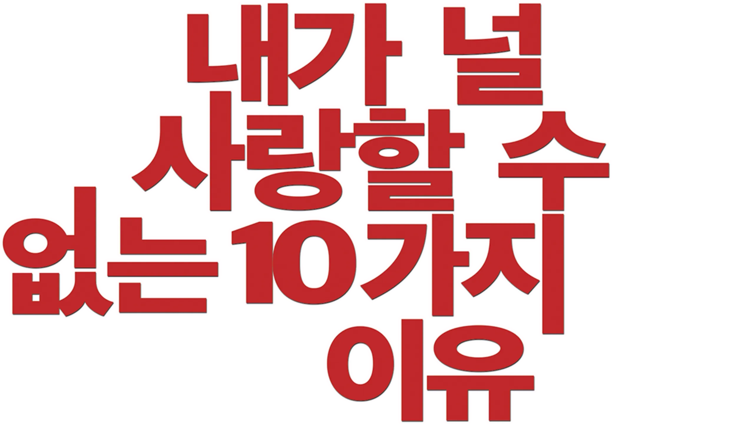 내가 널 사랑할 수 없는 10가지 이유