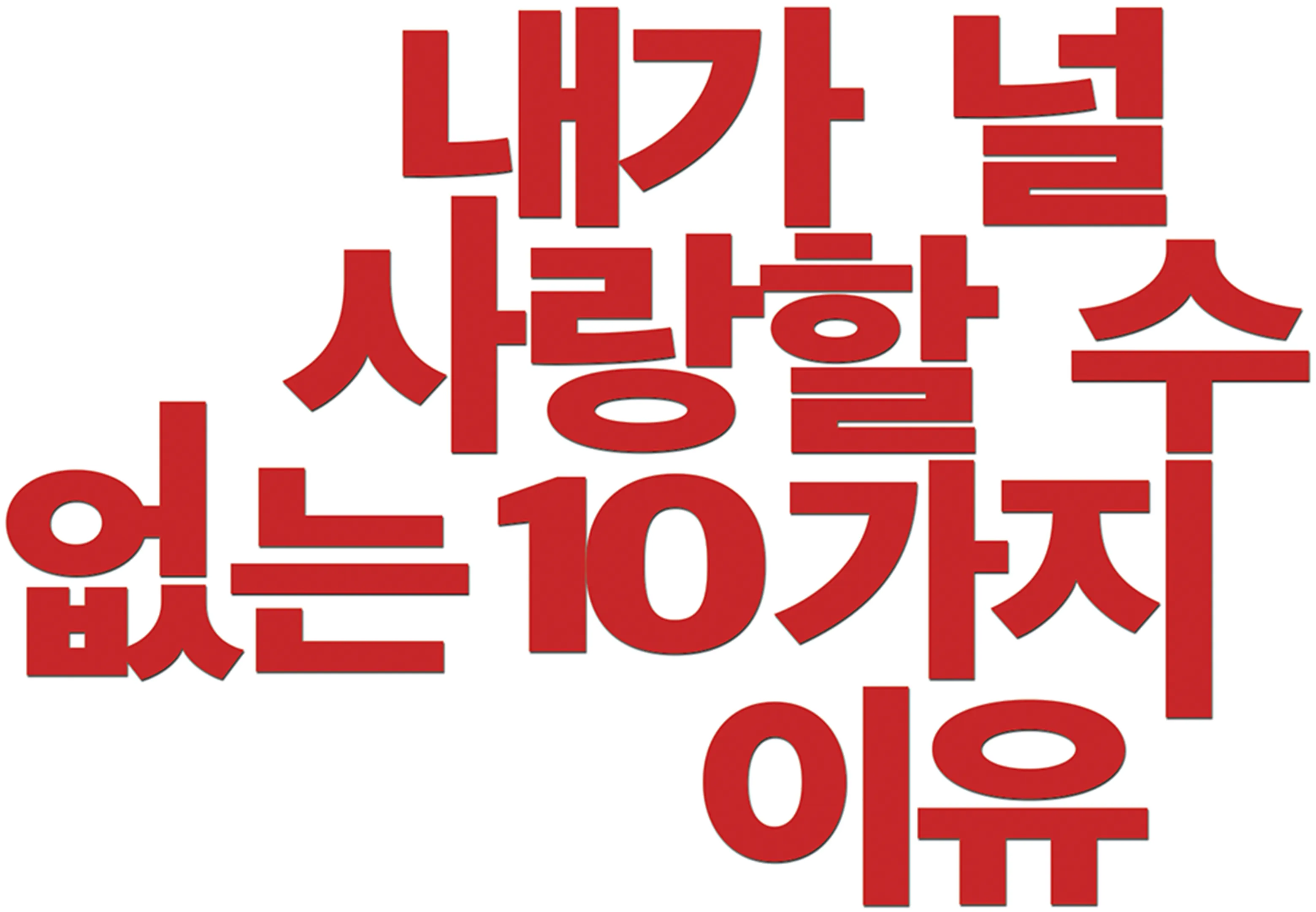 내가 널 사랑할 수 없는 10가지 이유