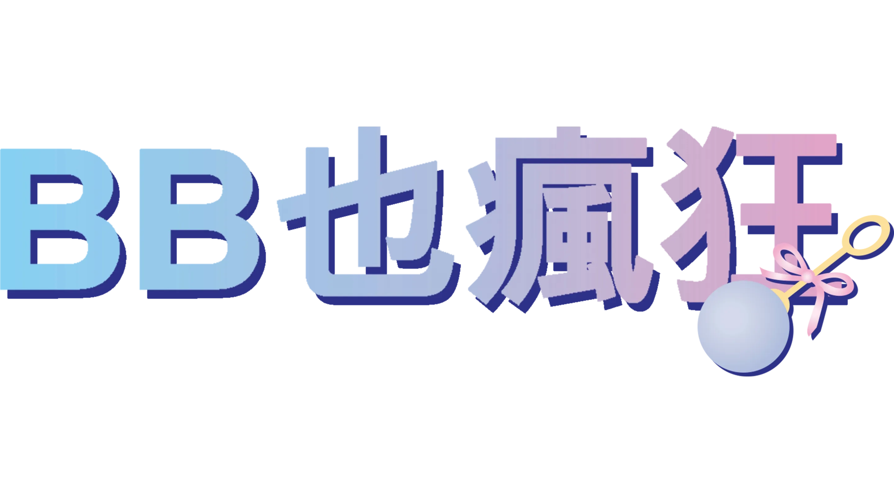 BB也瘋狂