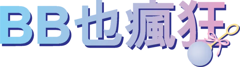 BB也瘋狂