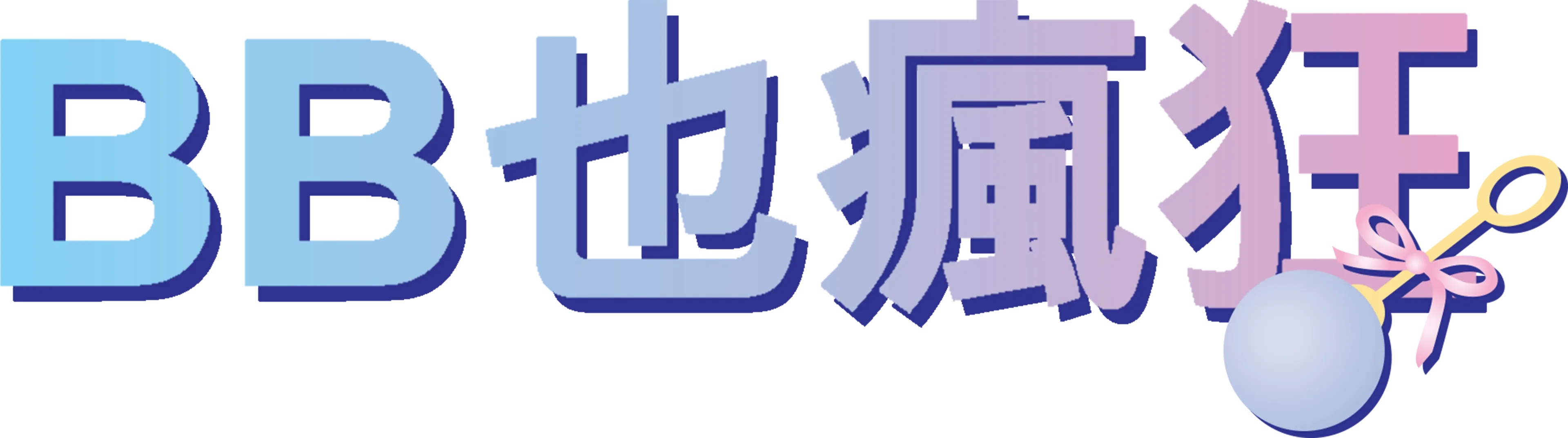 BB也瘋狂