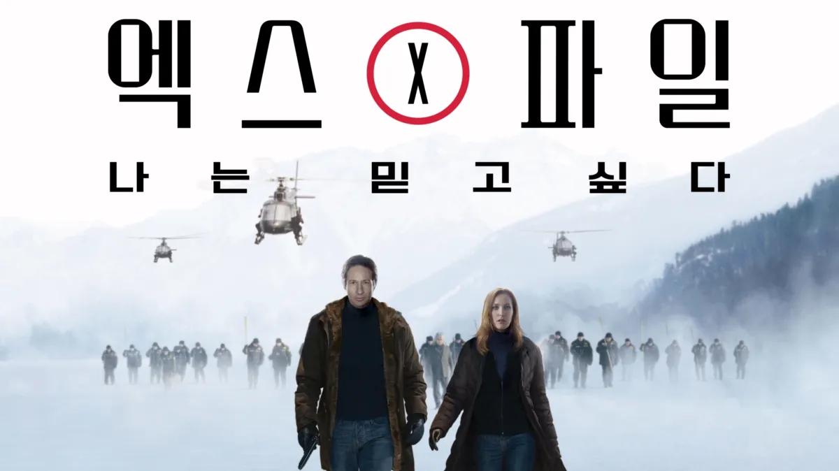 엑스 파일: 나는 믿고 싶다 | 디즈니+
