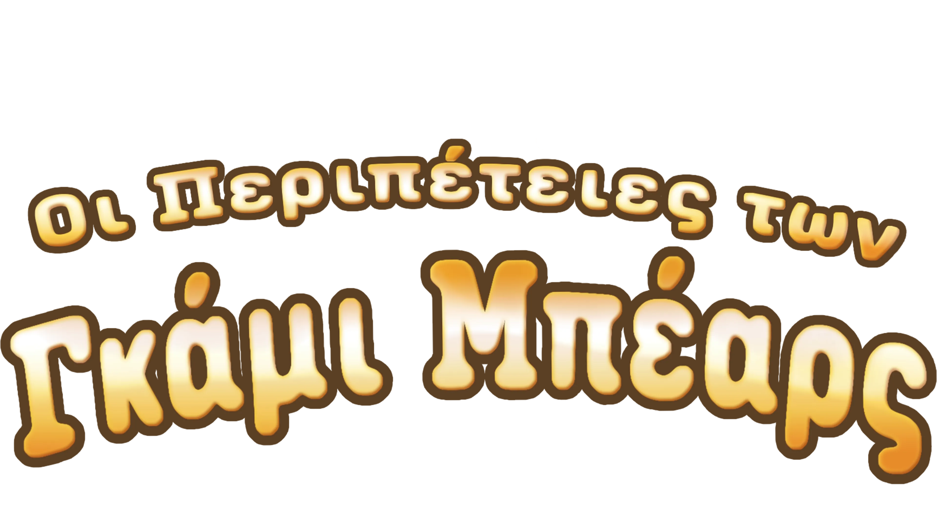 Οι Περιπέτειες των Γκάμι Μπέαρς