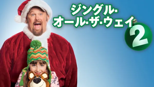 thumbnail - ジングル・オール・ザ・ウェイ2