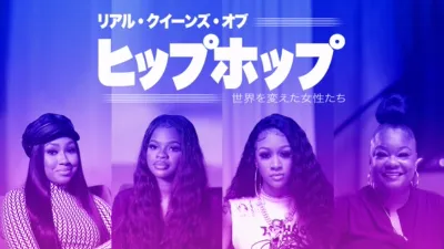リアル・クイーンズ・オブ・ヒップホップ：世界を変えた女性たち