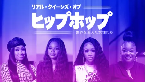 thumbnail - リアル・クイーンズ・オブ・ヒップホップ：世界を変えた女性たち