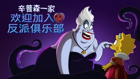 thumbnail - 欢迎加入反派俱乐部