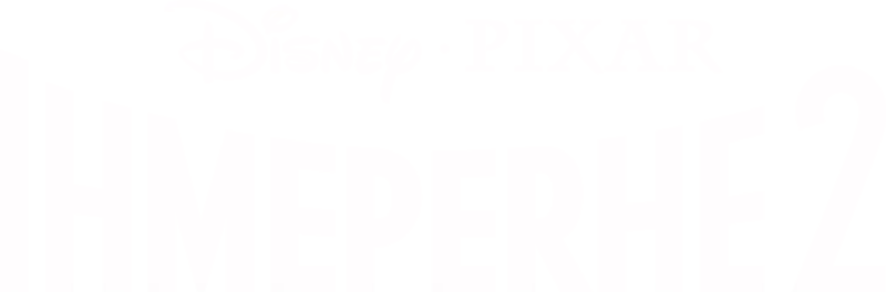 Ihmeperhe 2