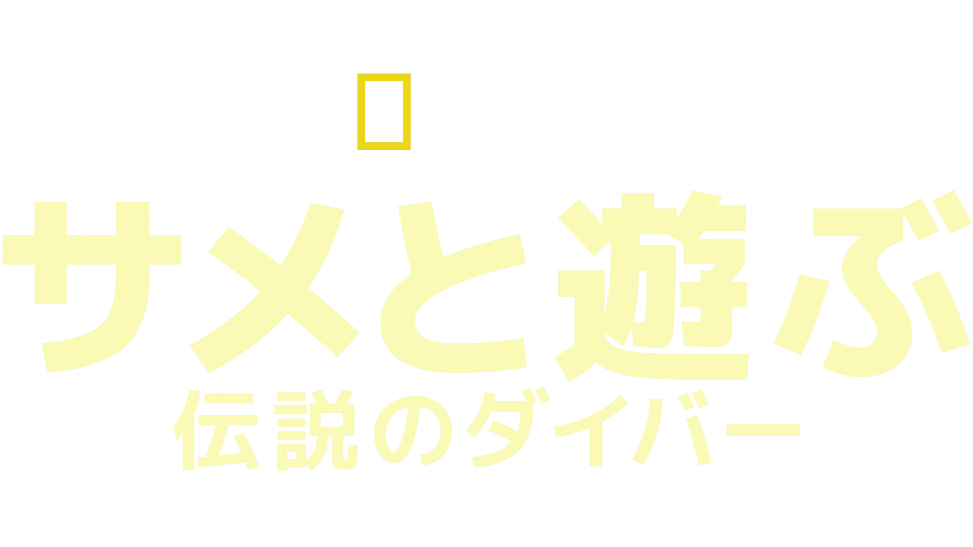 サメと遊ぶ伝説のダイバー