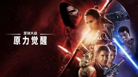 thumbnail - 星球大战：原力觉醒