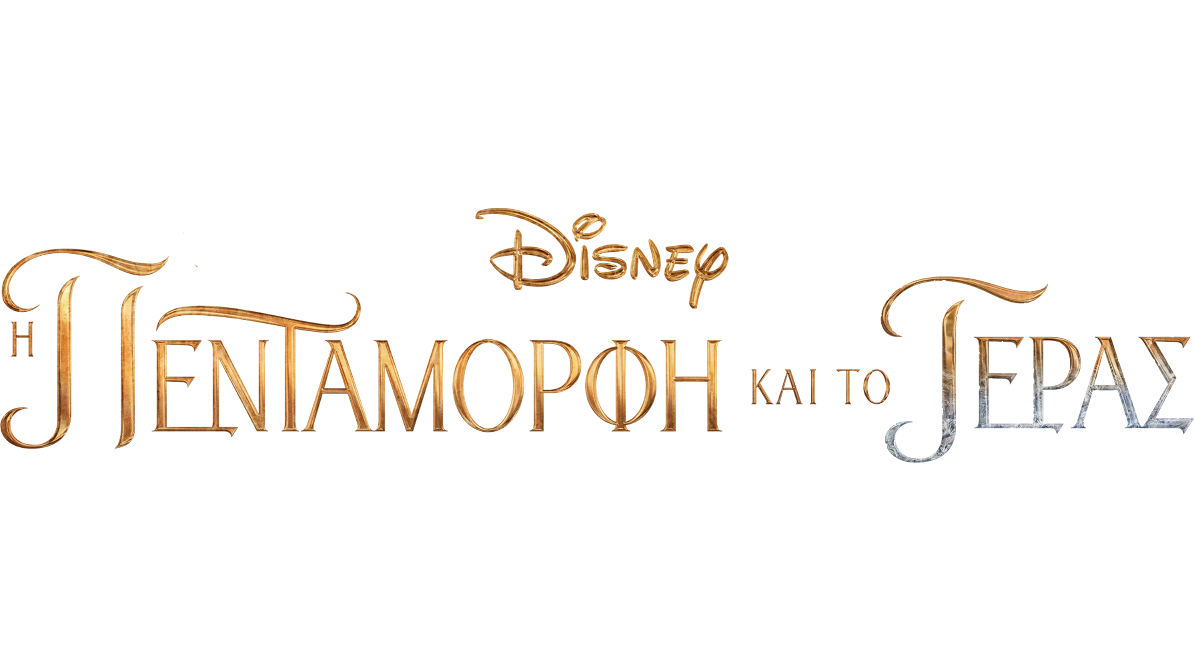 Η Πεντάμορφη και το Τέρας (2017)