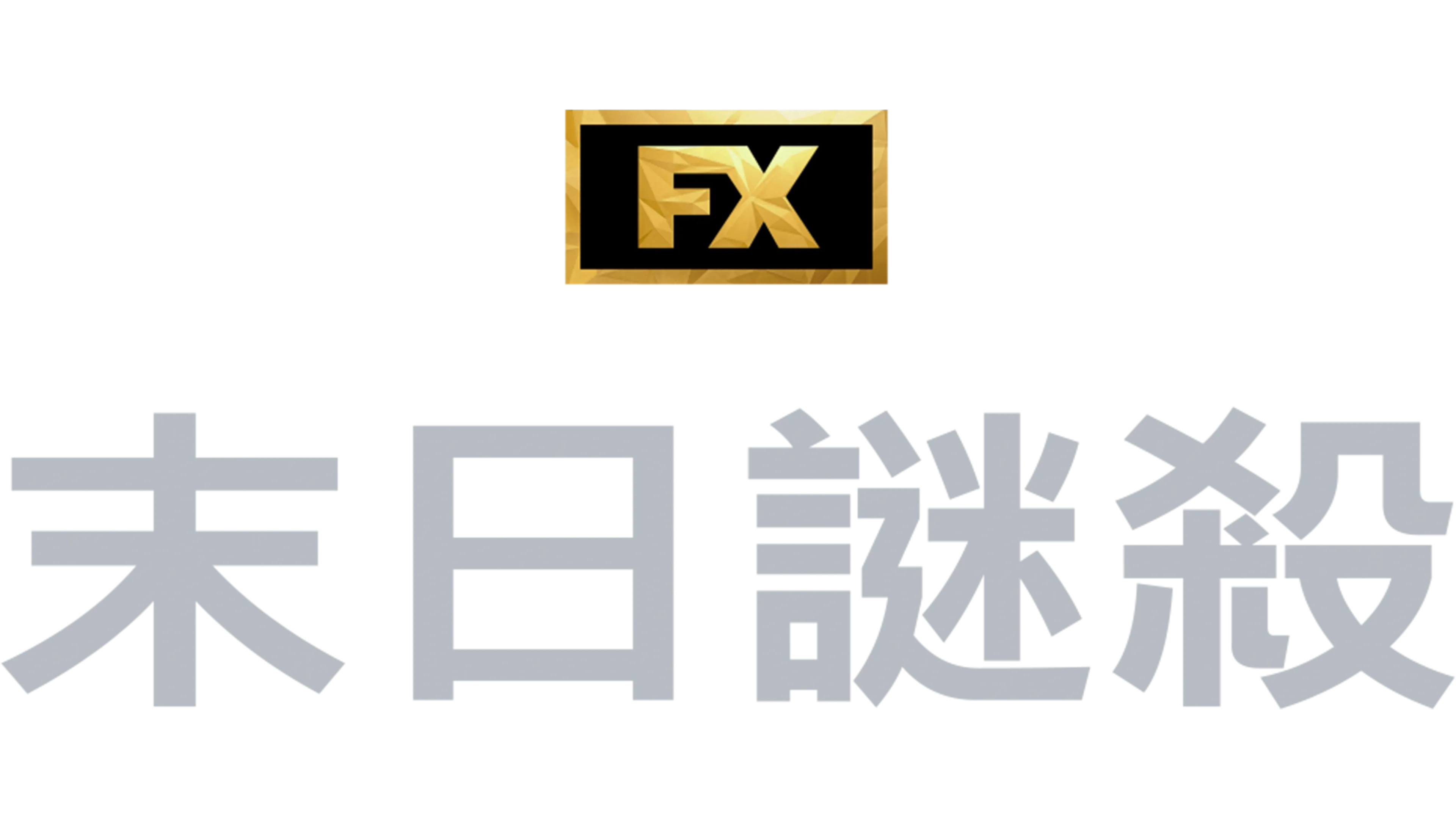 末日謎殺