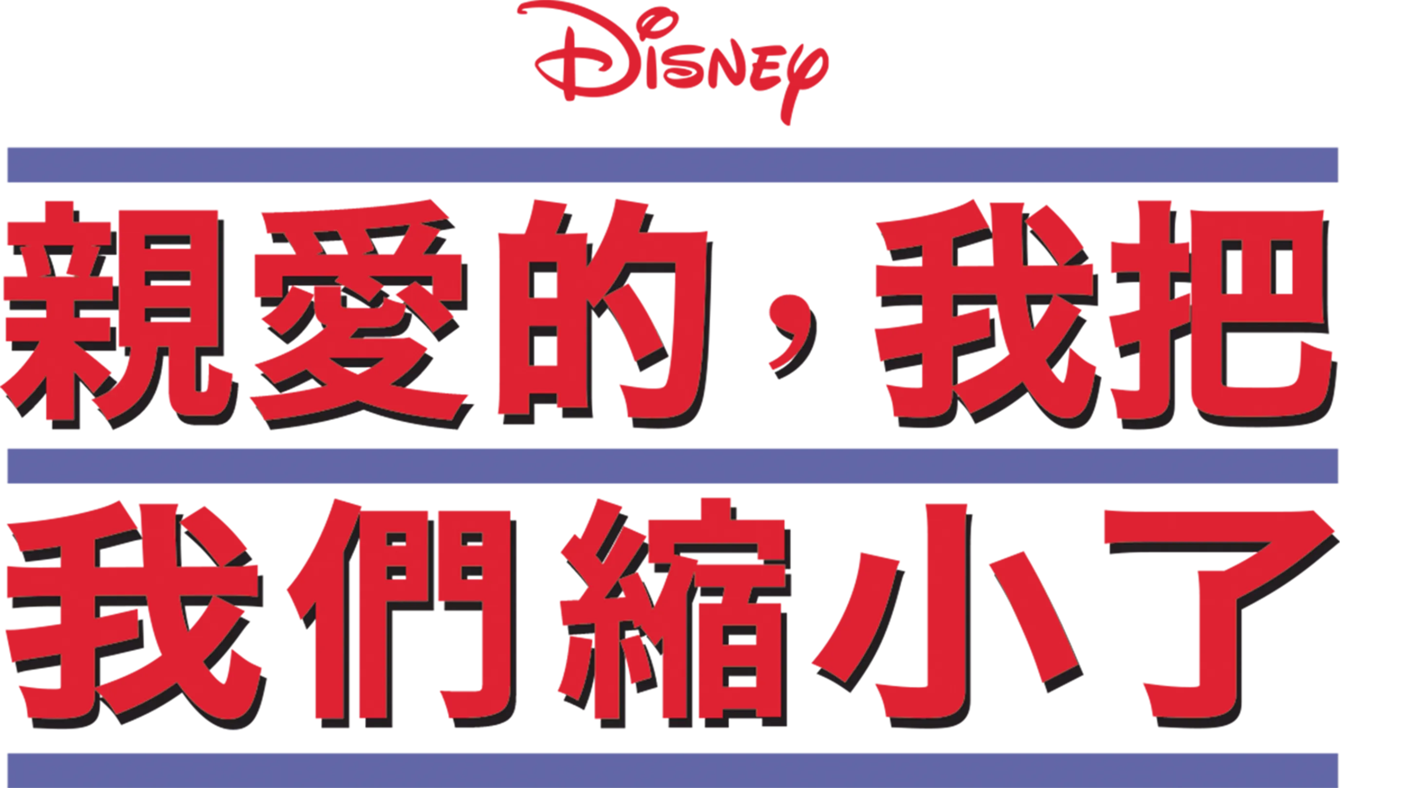 親愛的，我把我們縮小了