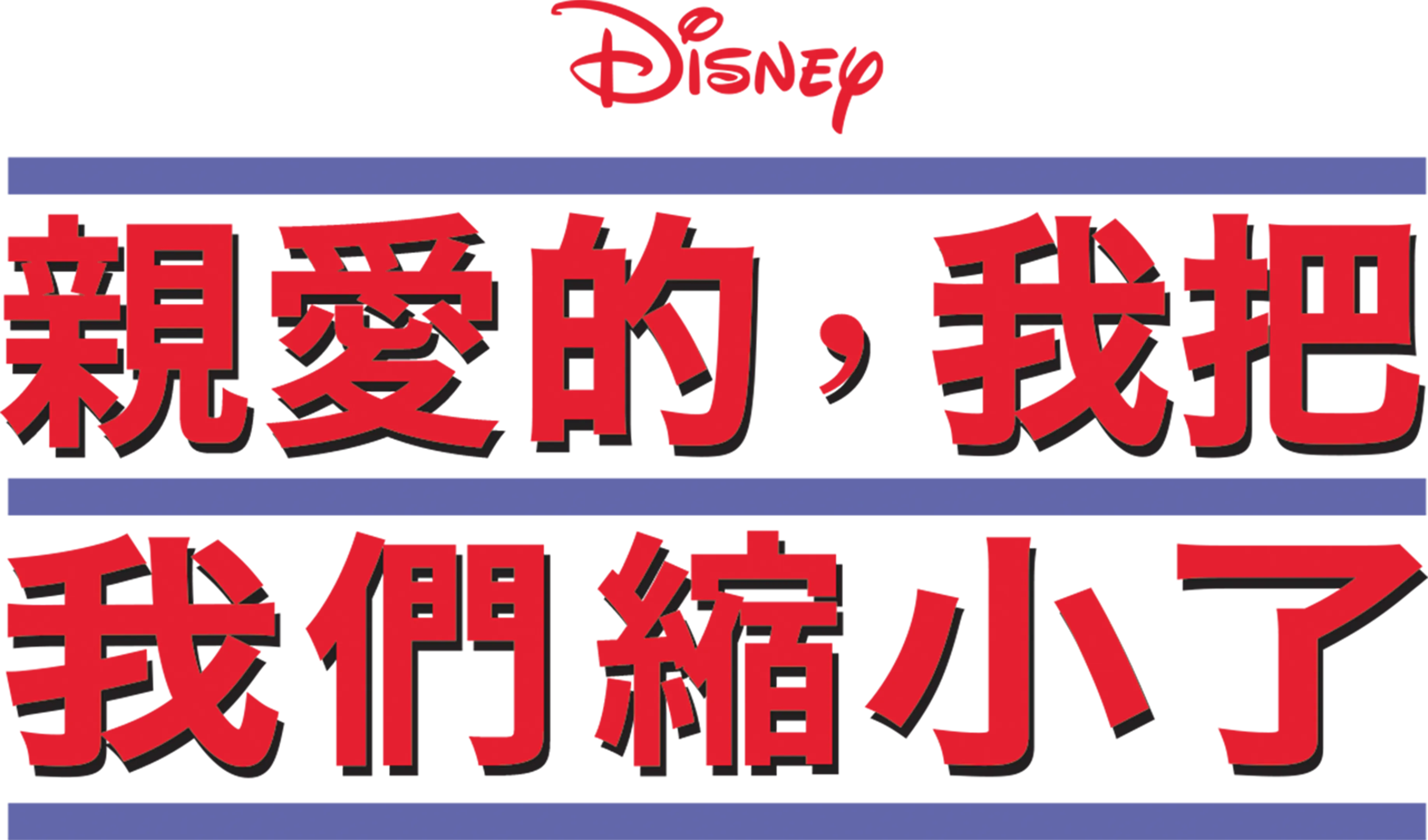 親愛的，我把我們縮小了