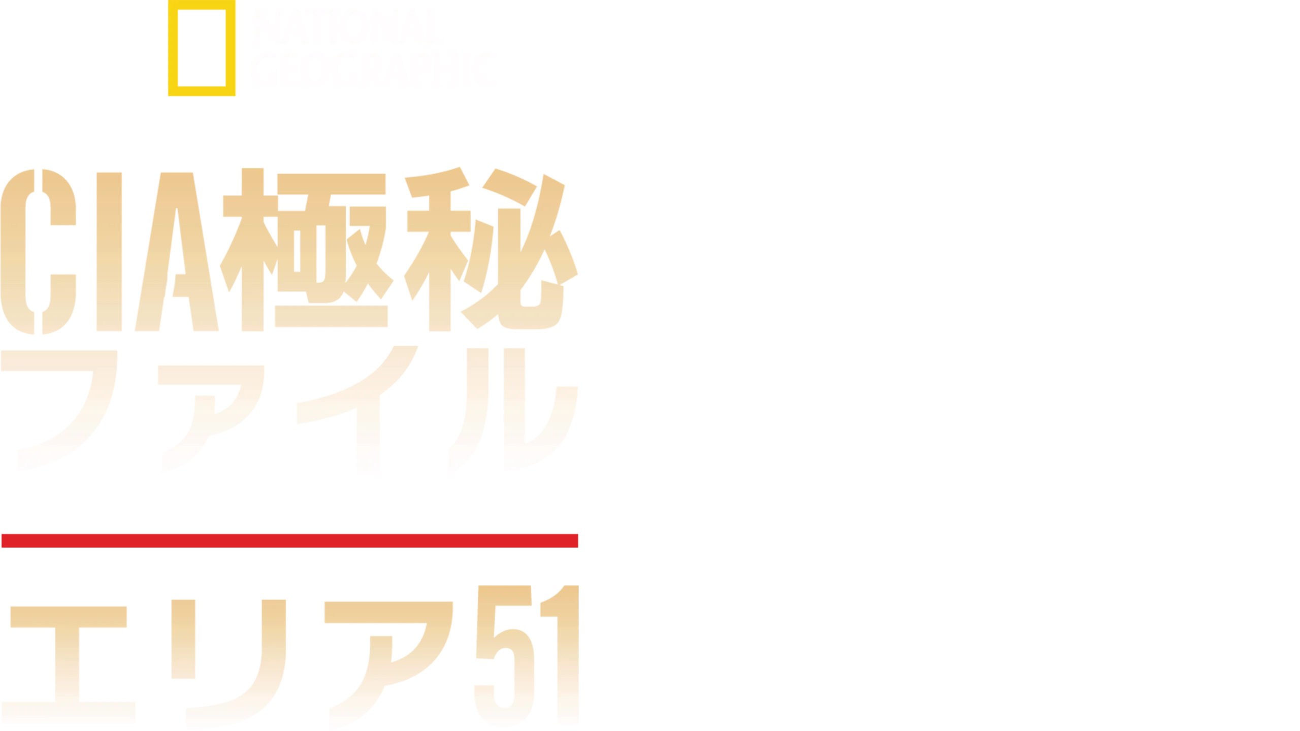 CIA極秘ファイル：エリア51