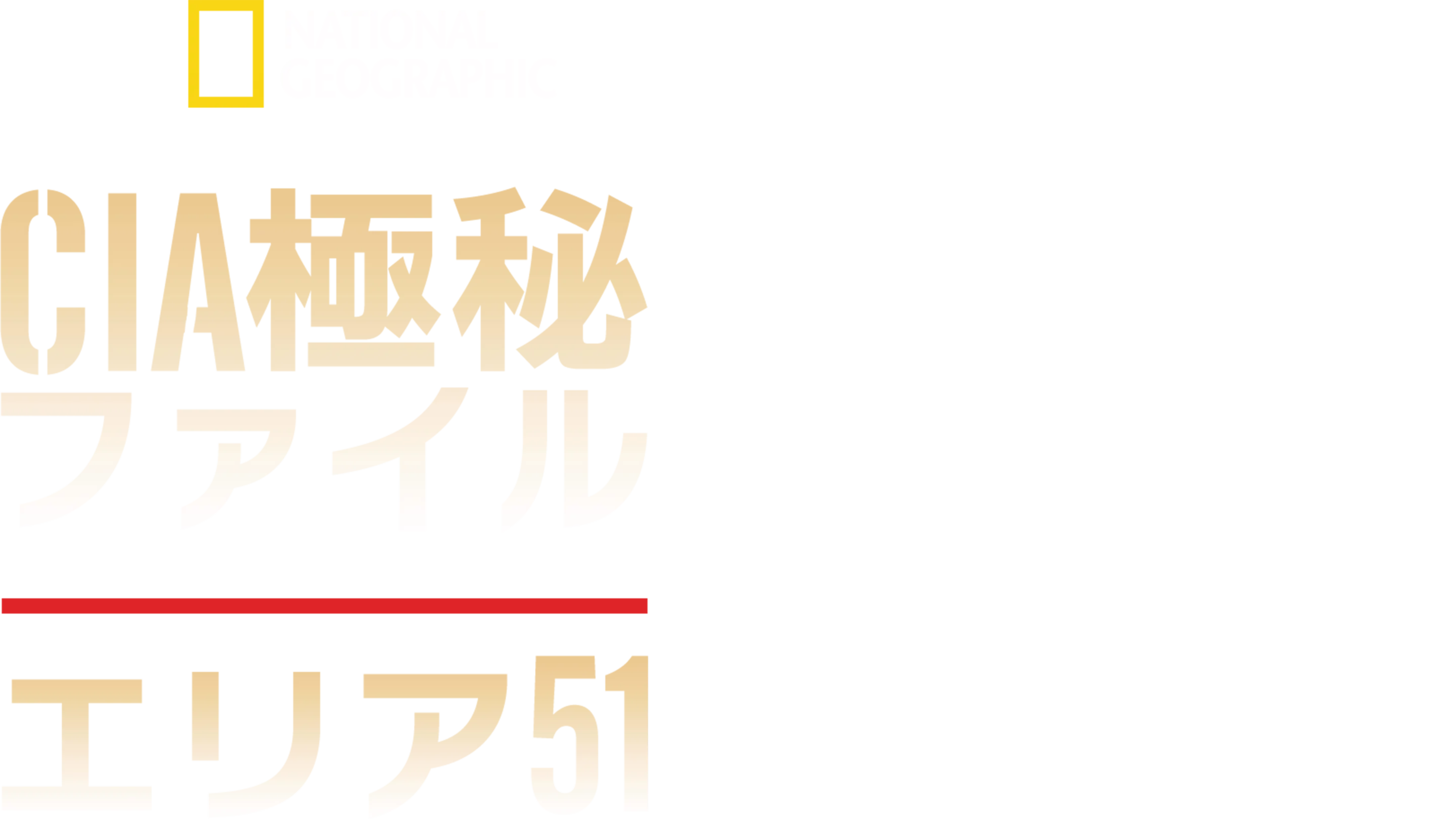 CIA極秘ファイル：エリア51