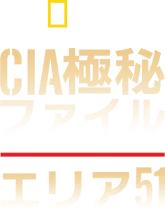 CIA極秘ファイル：エリア51