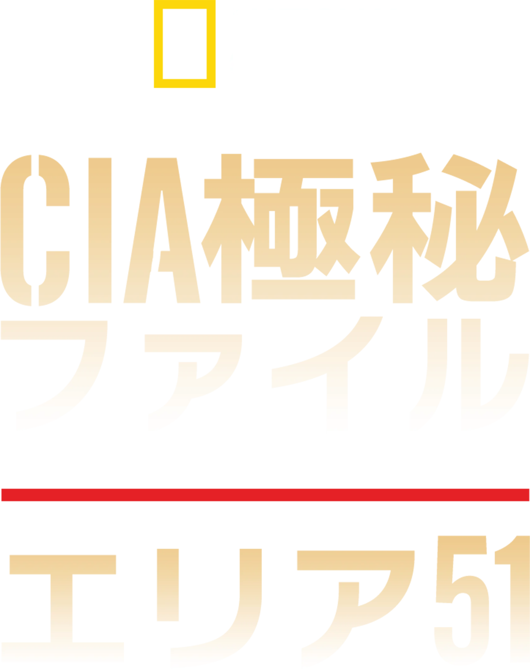 CIA極秘ファイル：エリア51