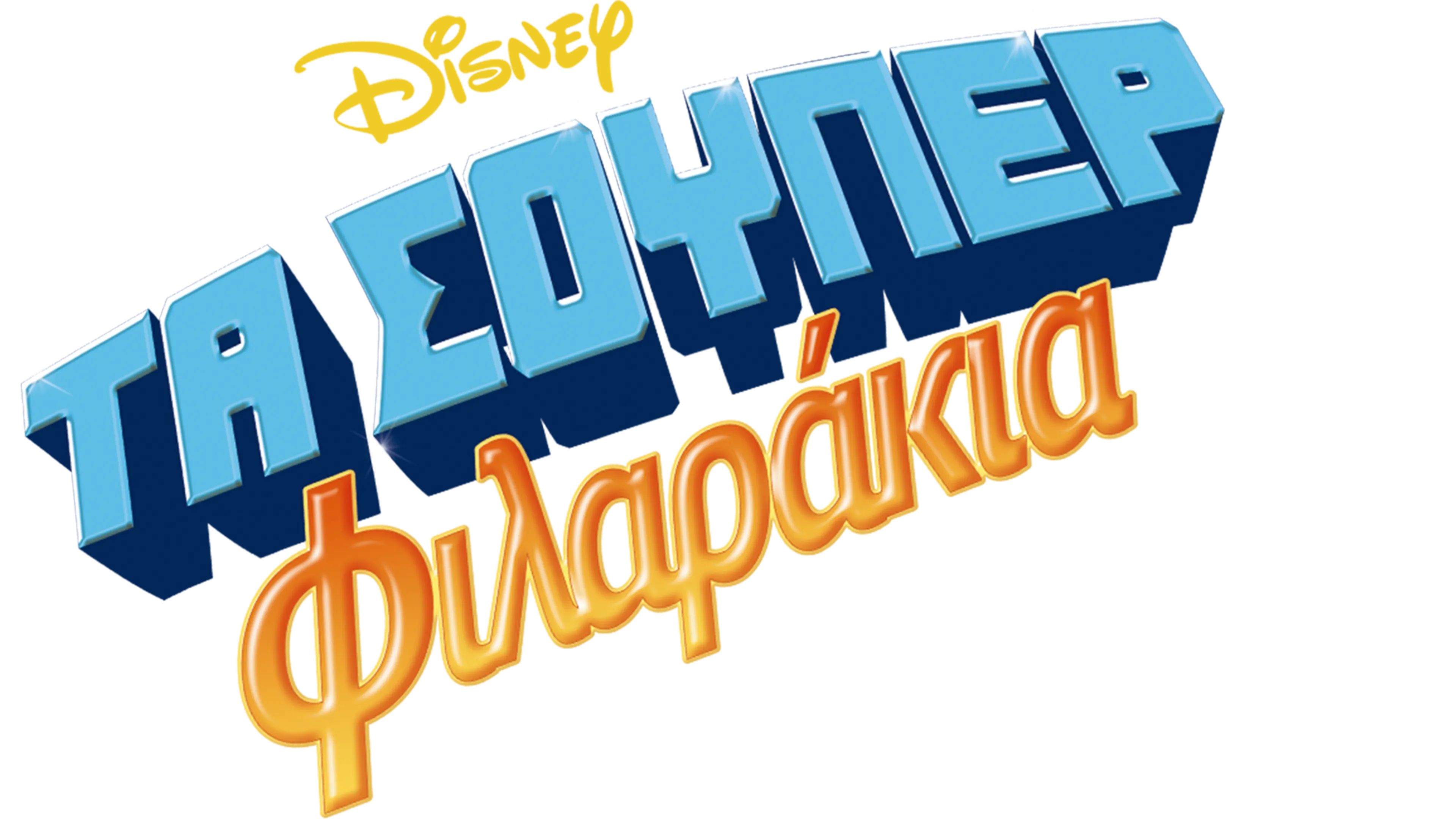 Τα Σούπερ Φιλαράκια