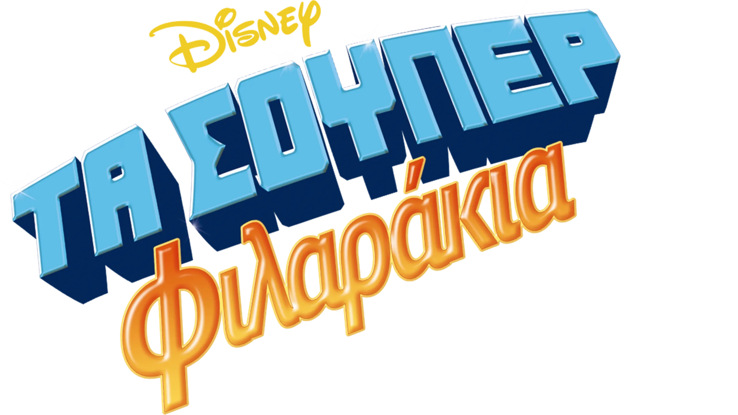 Τα Σούπερ Φιλαράκια