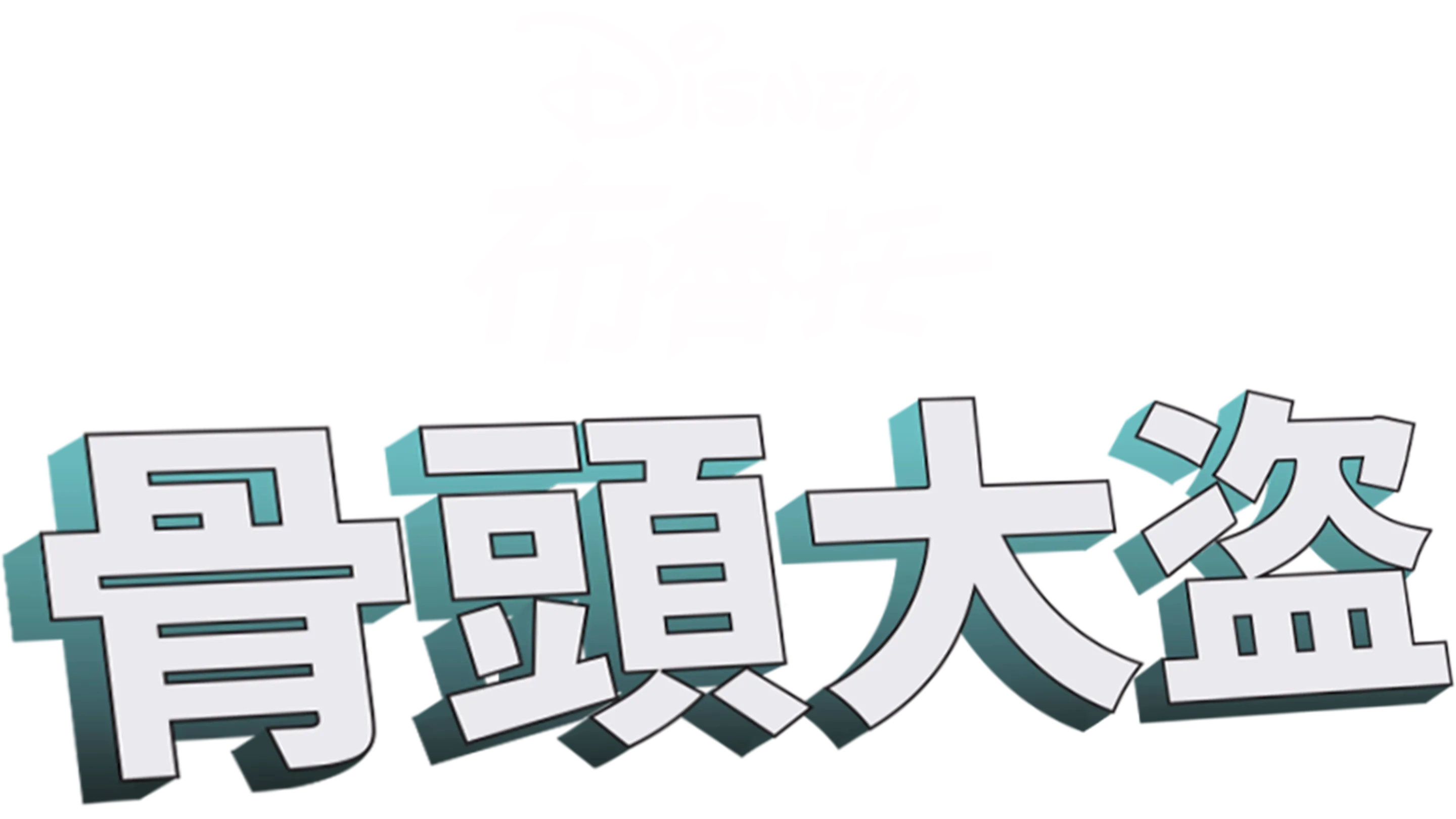 骨頭大盜