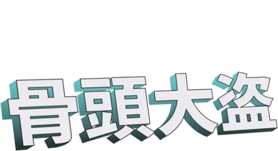 骨頭大盜