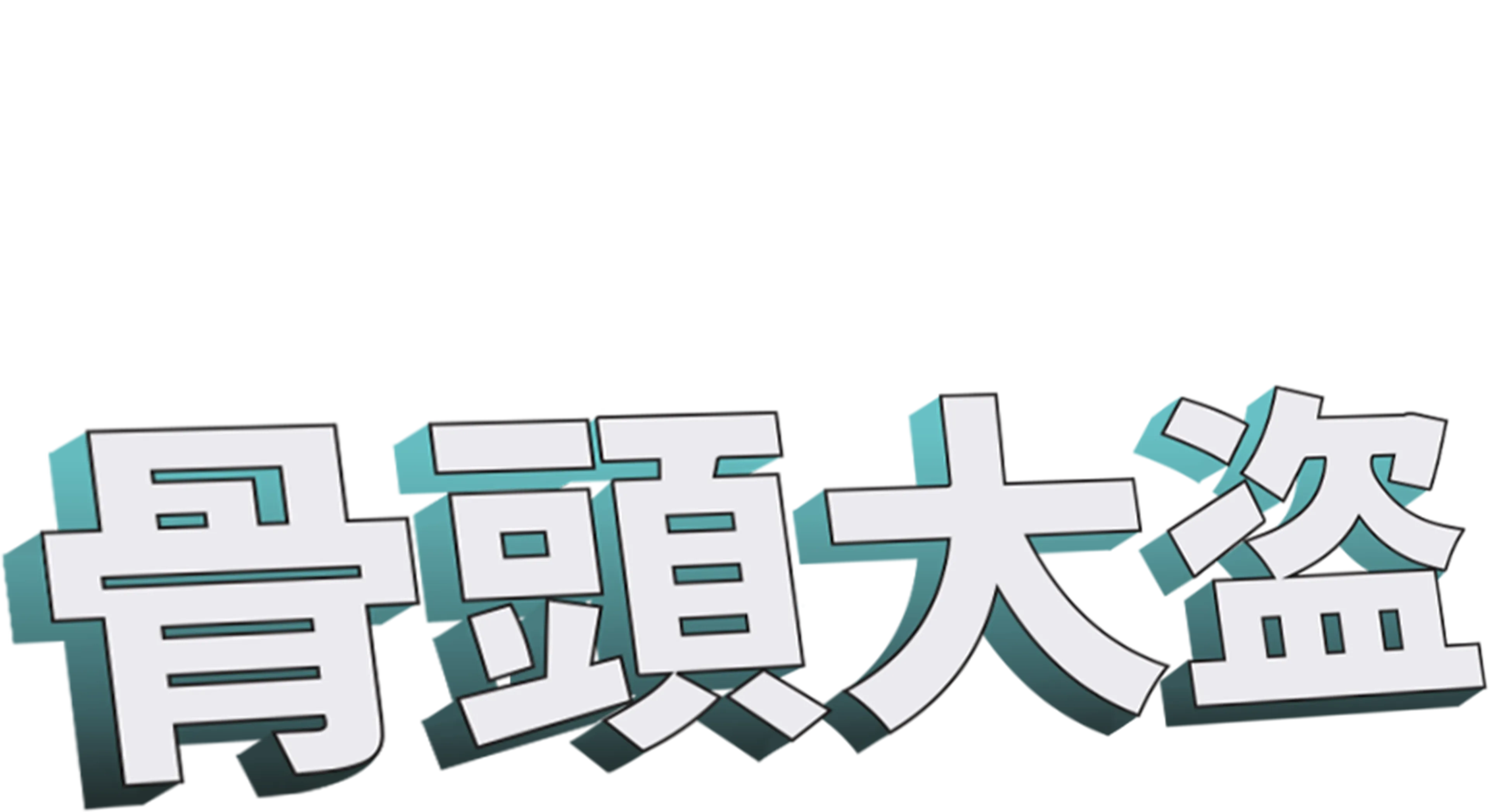 骨頭大盜