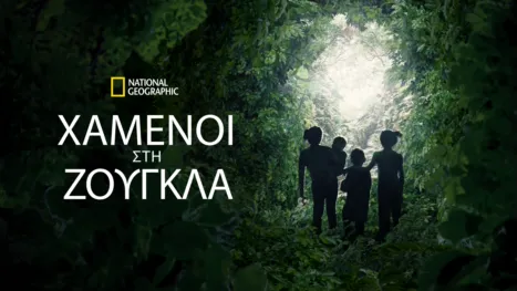 thumbnail - Χαμένοι Στη Ζούγκλα