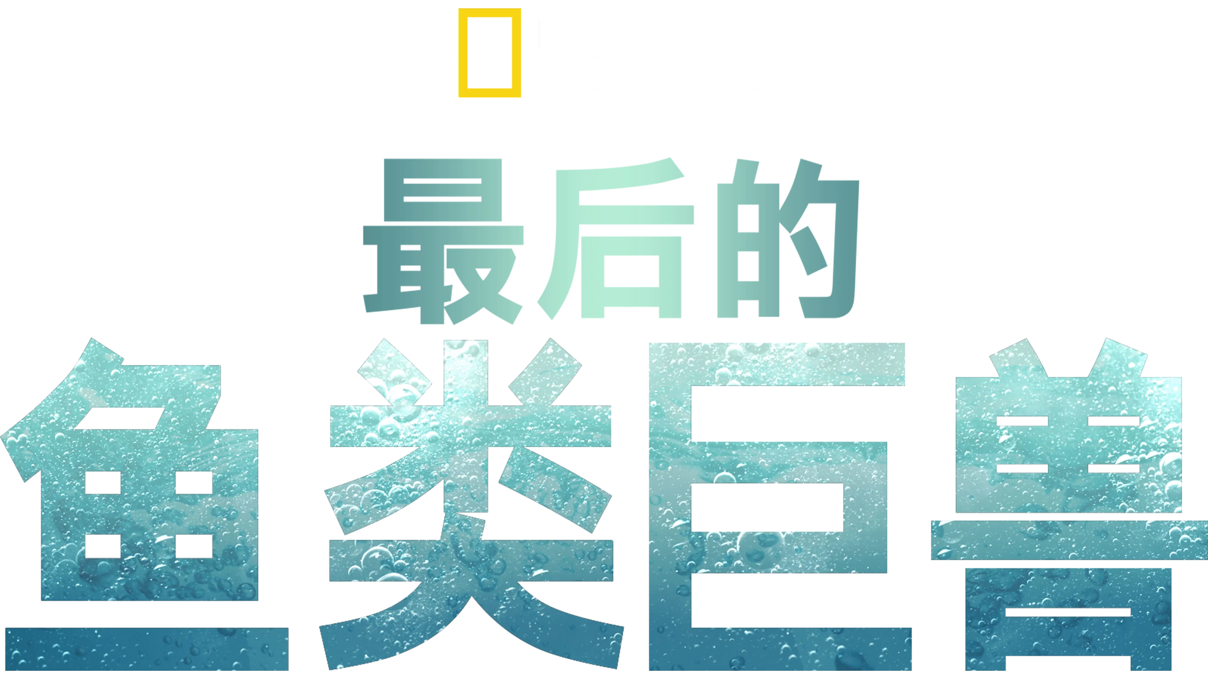 Last of the Giants: Wild Fish