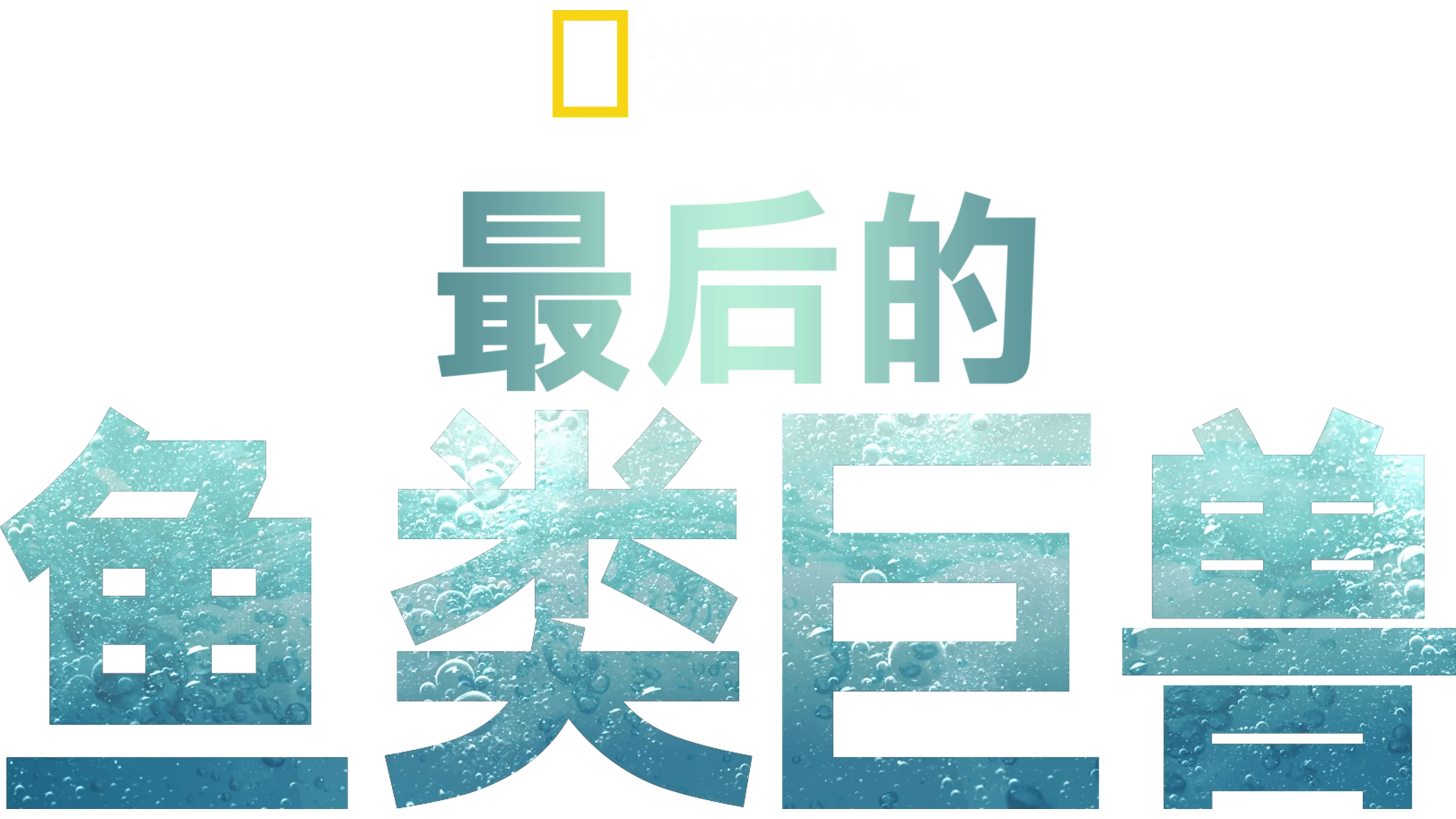 Last of the Giants: Wild Fish