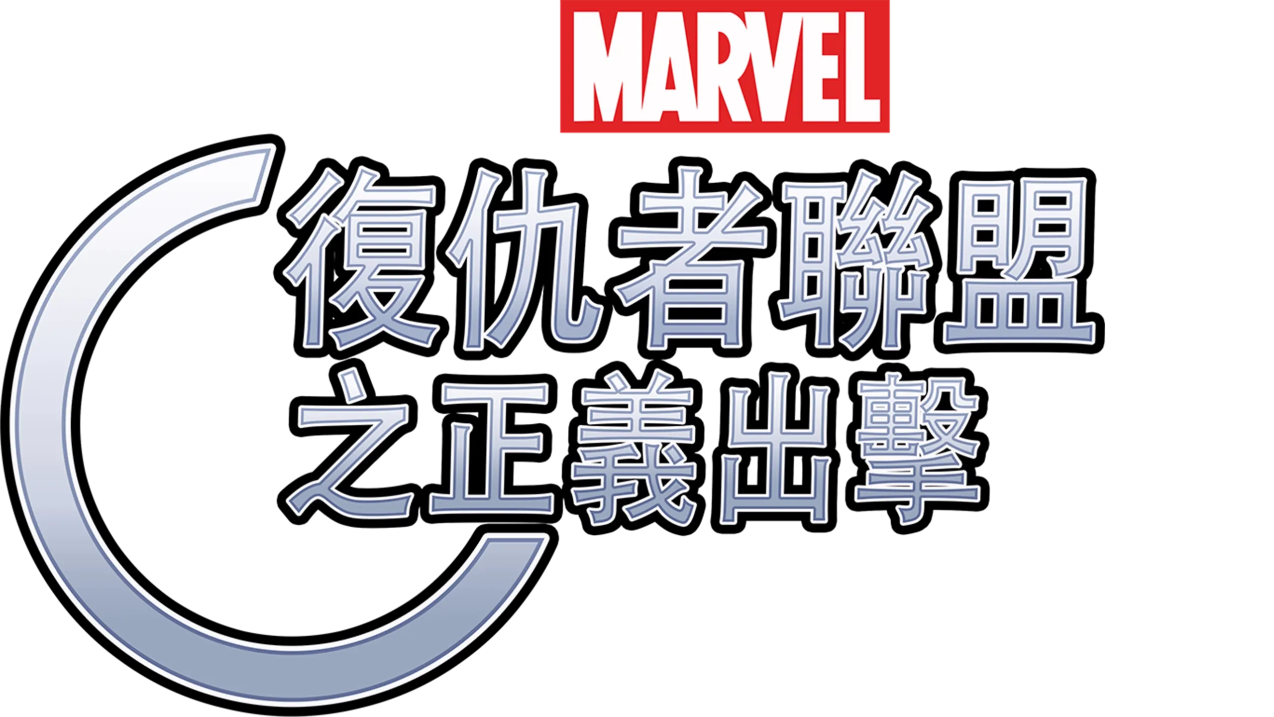 復仇者聯盟之正義出擊